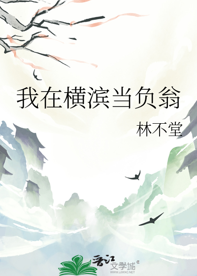 我在橫濱當負翁