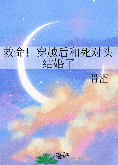 救命！穿越後和死對頭結婚了