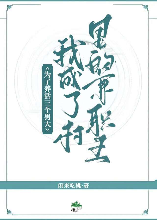 為了養活三個男大，我成了村裡的兼職王