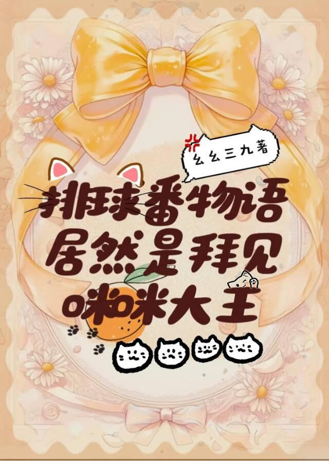 排球番物語居然是拜見咪咪大王