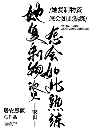 她複制物資怎會如此熟練[末世]