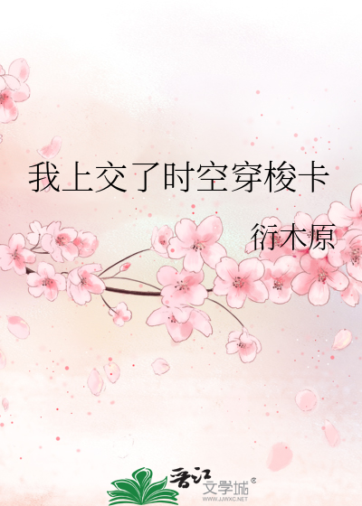 我上交了時空穿梭卡