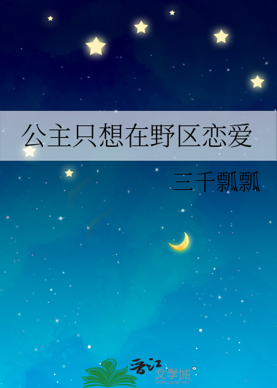 公主隻想在野區戀愛