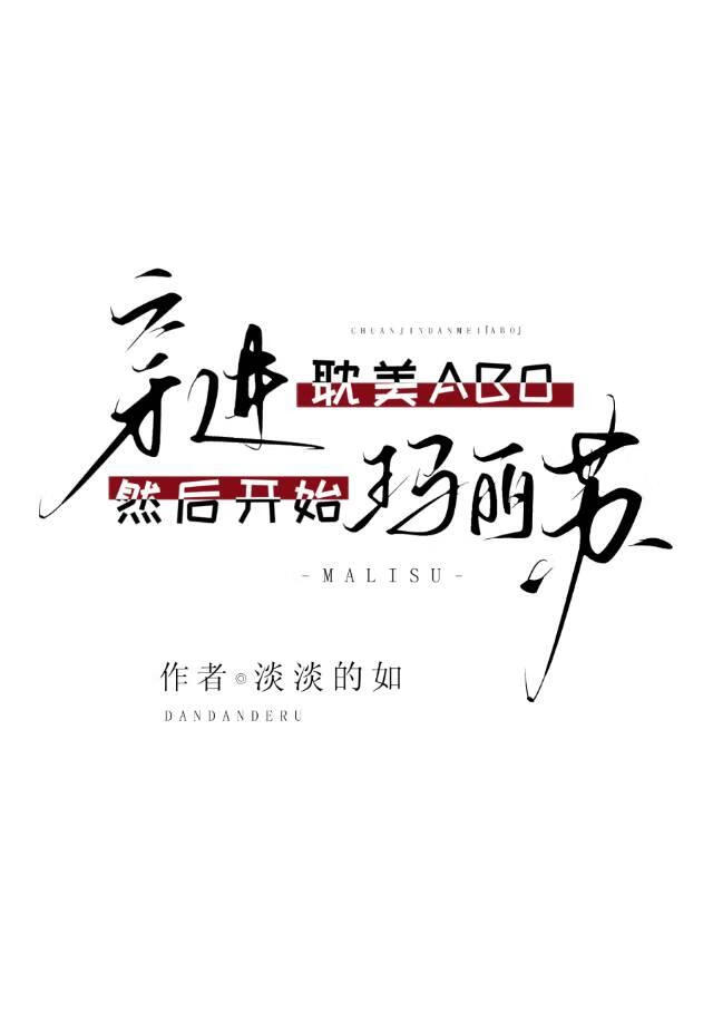 穿進abo耽美，然後開始瑪麗蘇