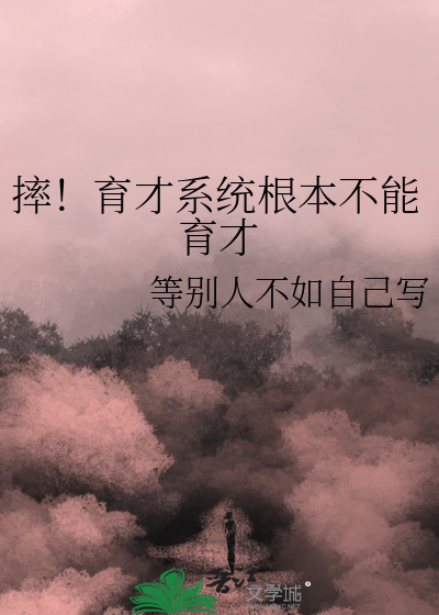 摔！育才系統根本不能育才