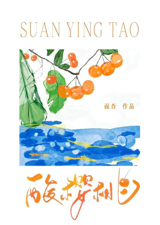 酸櫻桃