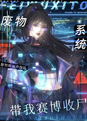 重生之我是廢物仿生人