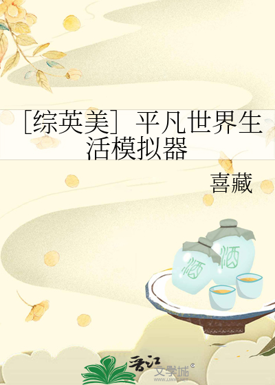 ［綜英美］平凡世界生活模拟器