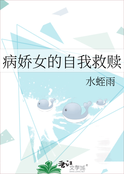 病嬌女的自我救贖