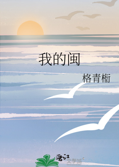 我的閩