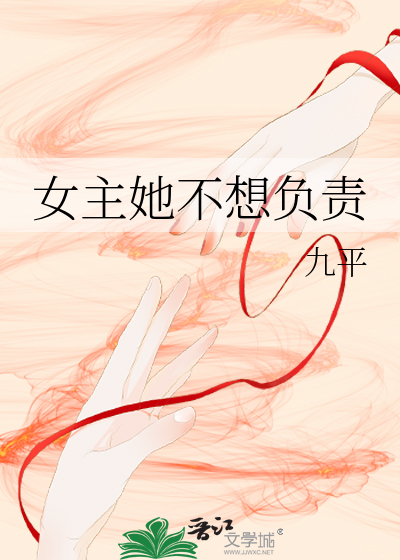 女主她不想負責