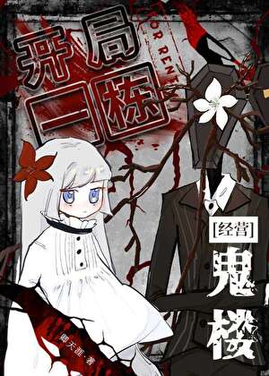 開局一棟鬼樓[經營]