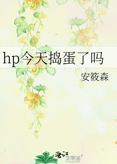hp今天搗蛋了嗎
