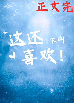 這還不叫喜歡？