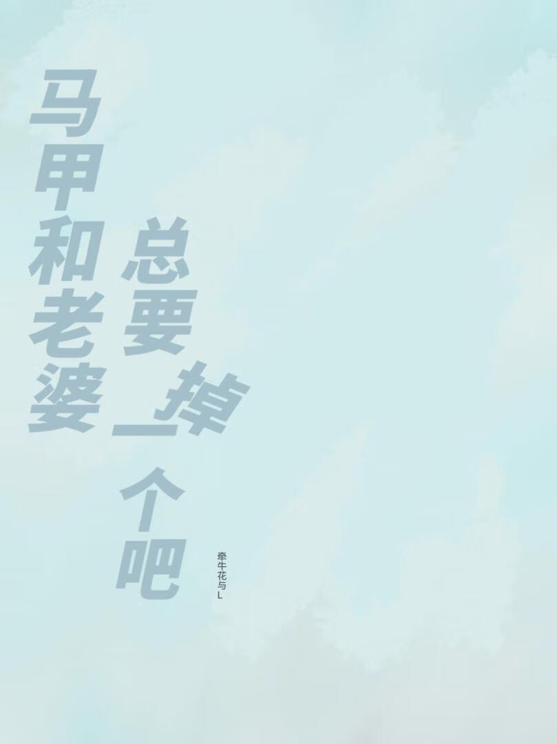 馬甲和老婆總要掉一個吧