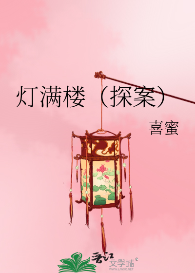 燈滿樓（探案）