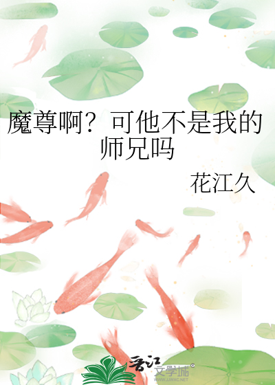 魔尊啊？可他不是我的師兄嗎