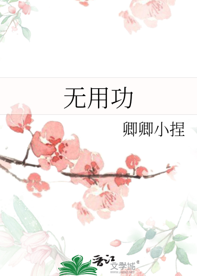 無用功