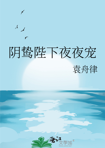 陰鸷陛下夜夜寵