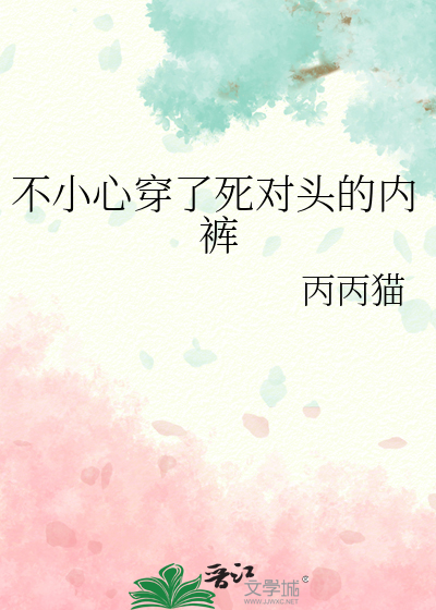 不小心穿了死對頭的内褲
