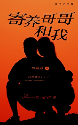 寄養哥哥和我