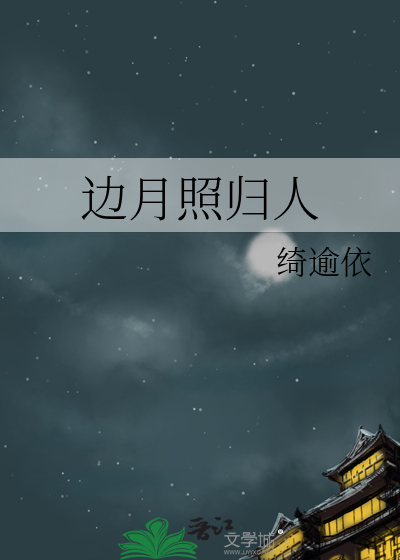 邊月照歸人