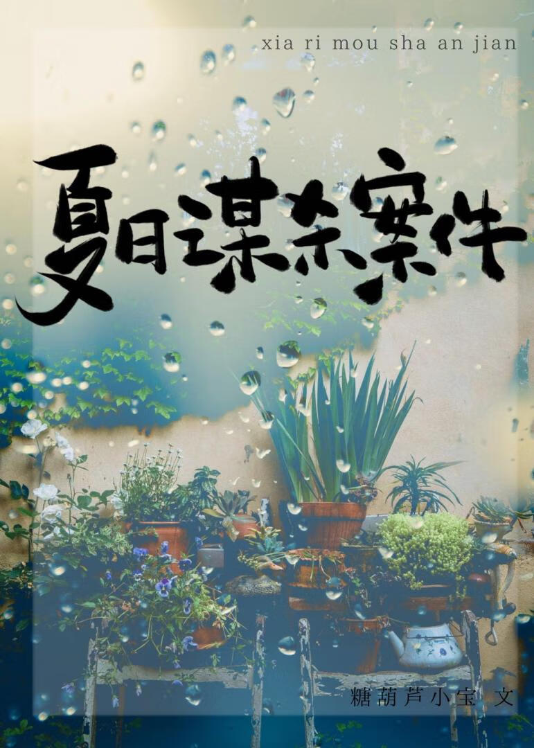 夏日謀殺案件