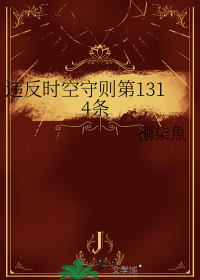 違反時空守則第1314條