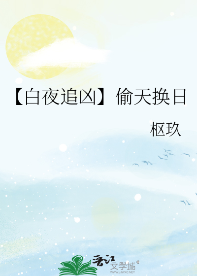 【白夜追兇】偷天換日