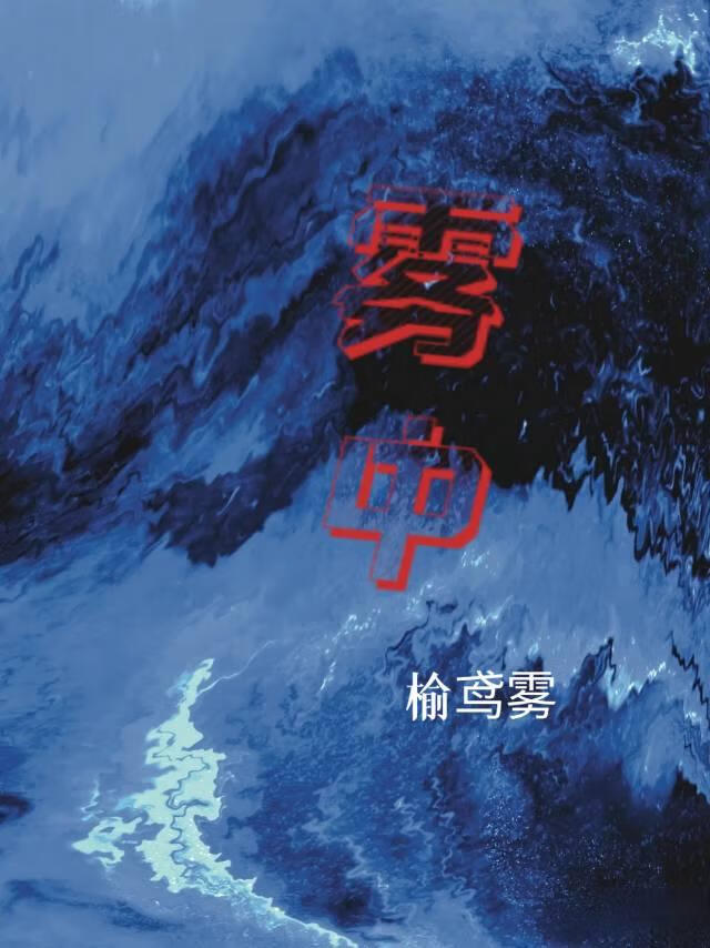 霧中