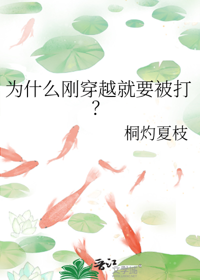 為什麼剛穿越就要被打？