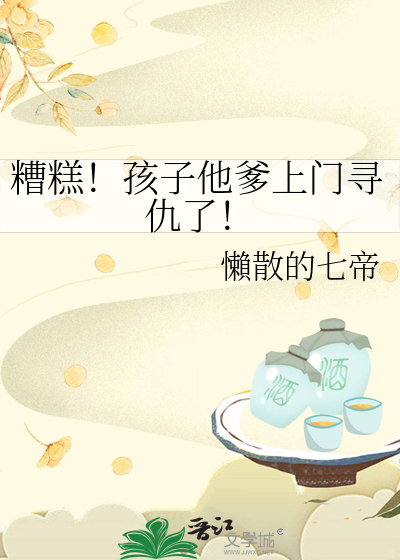 糟糕！孩子他爹上門尋仇了！
