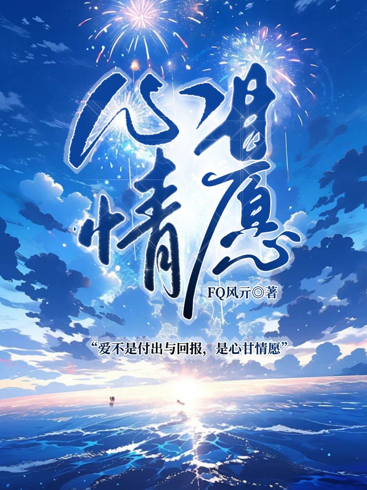 心甘情願