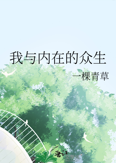我與内在的衆生