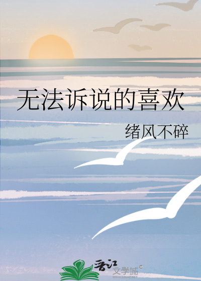 無法訴說的喜歡