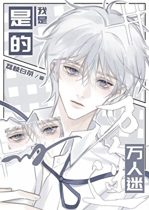 是的，我是萬人迷