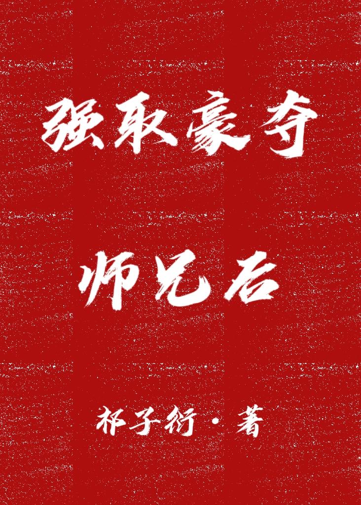 強取豪奪師兄後