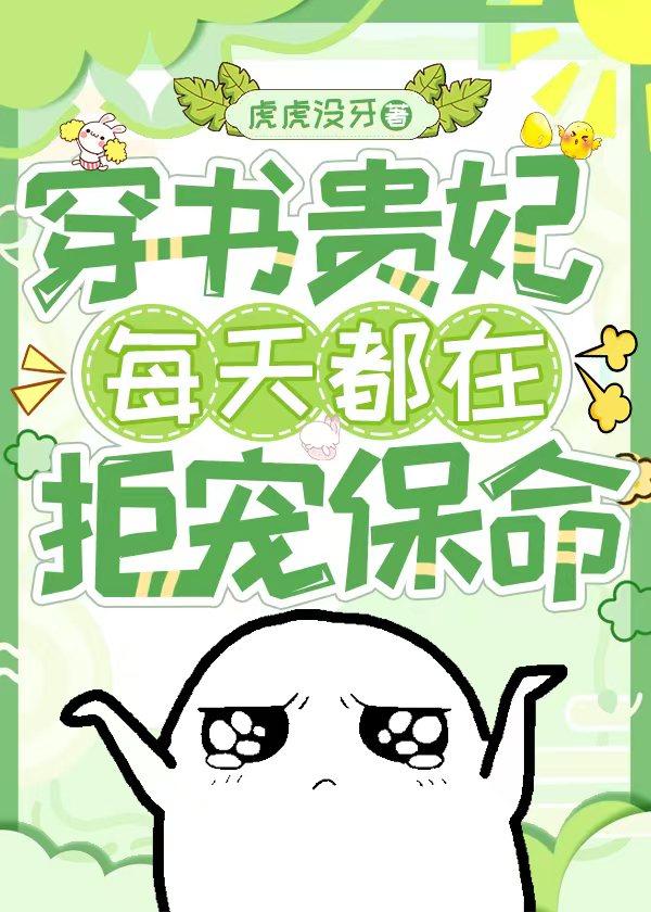 穿書貴妃每天都在拒寵保命