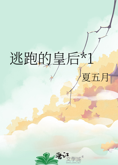 逃跑的皇後*1
