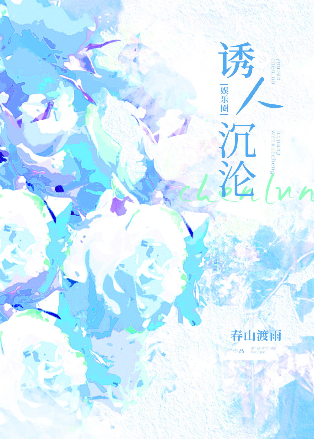 [娛樂圈]誘人沉淪