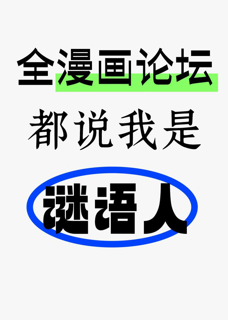 全漫畫論壇都說我是謎語人