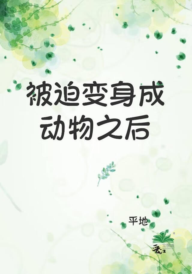 被迫變身成動物之後