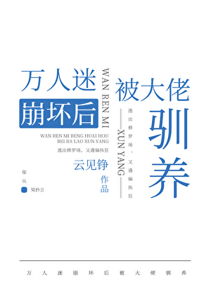 萬人迷崩壞後被大佬馴養