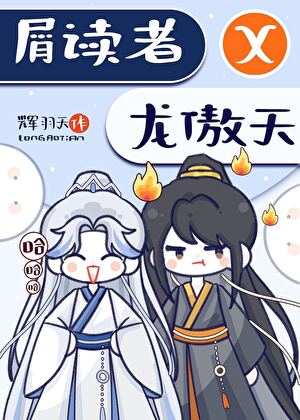 招惹黑暗流傲天的下場