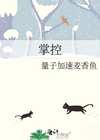 掌控