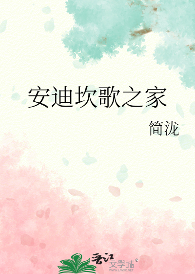 安迪坎歌之家