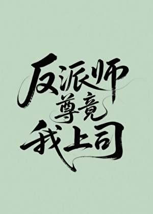 反派師尊竟是我上司