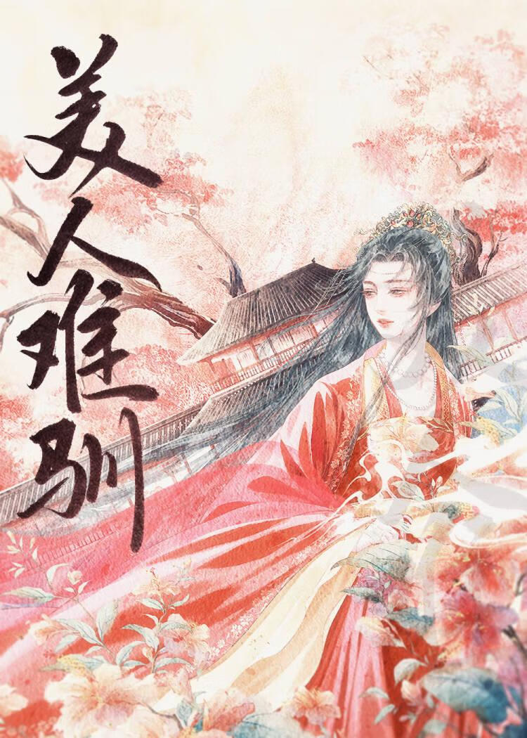 美人難馴