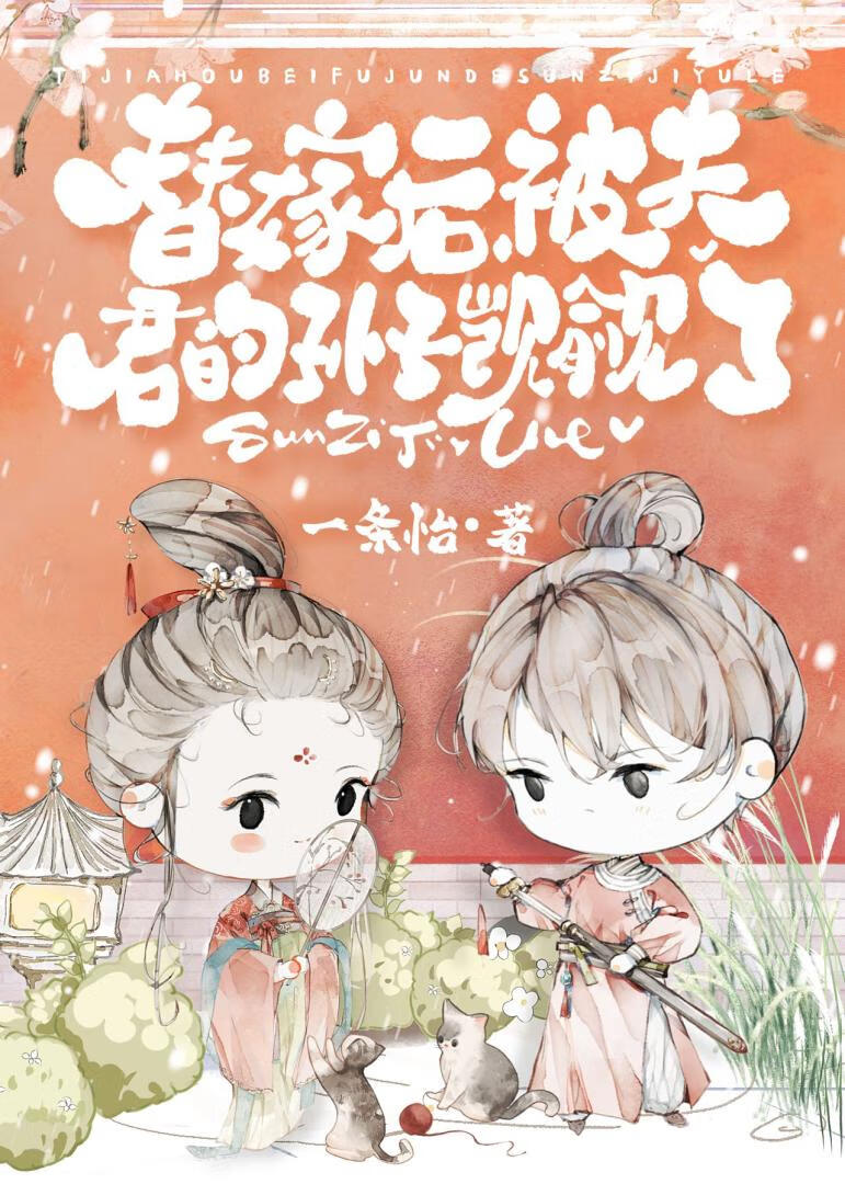 被替嫁對象的皇孫盯上了