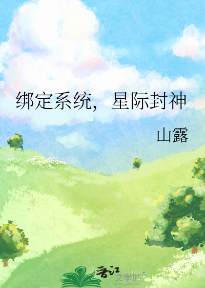 綁定系統，星際封神